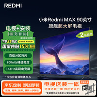 小米 Xiaomi MI）电视Redmi MAX90 90英寸包安装版(伸缩挂架送装一体)超大屏L90R9-MAX二级能效家电