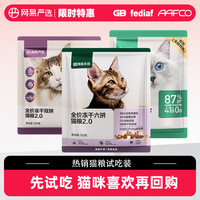 网易严选 爆款猫粮240g试吃礼全价双拼六拼冻干幼猫粮