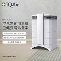 IQAir 家用空气净化器除菌除颗粒物除烟除尘除雾霾瑞士原装进口 HealthPro 100