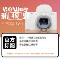 百亿补贴：索尼 SONY ZV-1二代 ZV1M2 官方标配