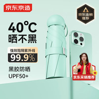 移动端、京东百亿补贴：京东京造 太阳伞女防紫外线 便携五折遮阳伞防晒晴雨小巧折叠 薄荷绿