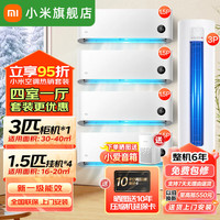 小米 Xiaomi MI）空调套装 四室一厅 巨省电 空调套装 新一级能效 变频冷暖 壁挂式智能防直吹舒适家用空调柜挂套装