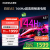 康佳 电视 65E8AES 65英寸 2+32GB 144Hz高刷护眼 4K超清全面屏 智能语音平板电视 一级能效
