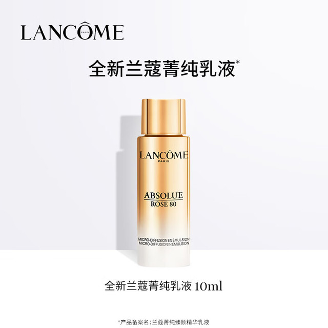 兰蔻 LANCOME 菁纯臻颜精华乳液 10ml