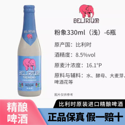 粉象 啤酒精酿粉象(Delirium)啤酒瓶装多口味深粉/浅粉330毫升*6瓶