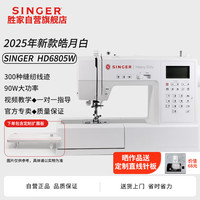 SINGER 胜家 HD6805W皓月白家用多功能电子缝纫机300种花样线迹90W大功率