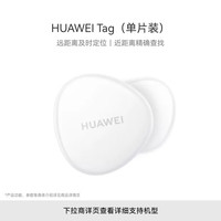 华为 HUAWEI Tag 智能追踪器