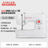 SINGER 胜家 M1255家用电动缝纫机多种花型锁边锁扣眼大功率吃厚/薄