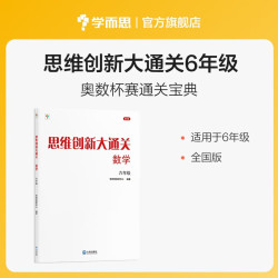 学而思 思维创新大通关六年级 数学杯赛白皮书 全国通用