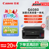 佳能 G6080 大容量连供加墨式商用一体机