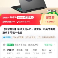华硕 ASUS 抖音超值购，华硕天选6Pro 锐龙版R9-8940HX 5070灰色