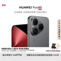 华为 HUAWEI Pura 80 丝绒直屏 红枫原色影像 全新鸿蒙AI 华为鸿蒙智能手机 丝绒黑 12GB+256GB