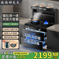 欧尚好太太 家用集成灶一体式 蒸烤箱消毒柜一体 变频大吸力油烟机 自清洁 一级能效 直喷猛火灶