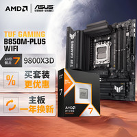 华硕 ASUS TUF GAMING B850M-PLUS WIFI重炮手主板+AMD 锐龙7 9800X3D CPU  主板+CPU套装