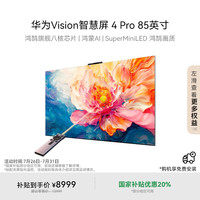 华为 HUAWEI Vision智慧屏 4 Pro系列 HD85ARQD 液晶电视 85英寸 4K
