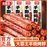大霸王 黑鸭味手撕烤脖 整根 非风干 鸭脖 糖醋香辣 鸡脖 网红小零食