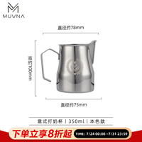 MUVNA 意式咖啡打奶杯 304不锈钢拉花缸 350ml 本色