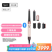 戴森 dyson HS08 智能自动卷发棒 吹风 卷/直发神器 蓝牙连接一键造型 便携 晨曦粉色
