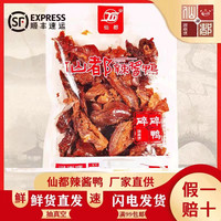仙都酱板鸭 仙都辣酱鸭  碎碎鸭125克湖南特产 真空包装香辣手撕鸭散装即食 碎碎鸭1袋 125g