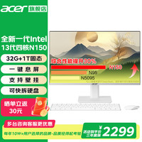 宏碁 一体机电脑23.8英寸大屏台式办公商务整机全套高性能家用网课直播设计高配 13代N150 32G 1T固态
