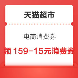 天猫超市 电商消费券 领满99-10/159-15元消费券等