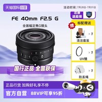 索尼 SONY FE 40mm F2.5 G 全画幅定焦G镜头 (SEL40F25G)