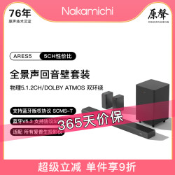 Nakamichi中道ARES5家庭影院无线蓝牙投影仪音响杜比全景声回音壁