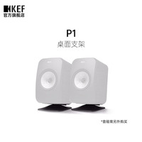 KEF LSX P1 无线音乐系统支架 桌面式音箱脚架 落地脚架 1对 黑色