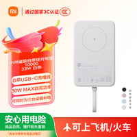 小米 Xiaomi 磁吸自带线充电宝 10000 33W 白色
