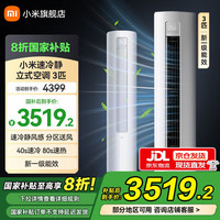 小米 Xiaomi 柔风系列 KFR-72LW/R1X1 新一级能效 立柜式空调 3匹