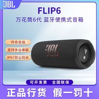 百亿补贴：JBL FLIP6 音乐万花筒六代便携蓝牙音箱 赛道扬声器 独立高音单元