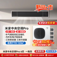 小米 Xiaomi 米家中央空调Pro6匹一拖四多联机全直流变频超一级能效3室1厅