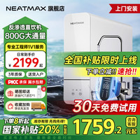 NEATMAX 末端净水器家用厨下式RO反渗透陶氏膜800G无桶直饮纯水机净水机大通量0阻垢剂0添加