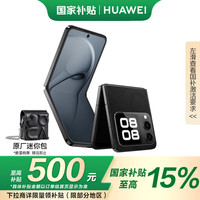 华为 HUAWEI nova Flip 折叠屏手机 512GB 星耀黑