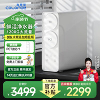 科罗菲 COLOFEL 反渗透净水器家用厨下直饮机1200G大通量 新鲜无陈水 液晶屏龙头自来水过滤器净水机