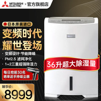 广汽三菱 GAC MITSUBISHI 三菱原装进口 除湿机 36L