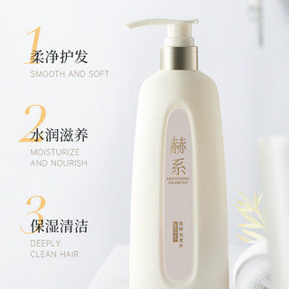  赫系 持久留香 柔顺洗发水  650ml