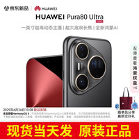 华为 HUAWEI Pura 80 Ultra 手机 16GB+512GB 鎏光黑