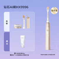 飞利浦 电动牙刷成人声波钻石AI刷HX9996/97官方正品