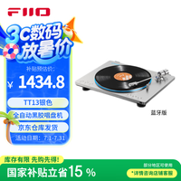 FiiO TT13全自动黑胶唱片机