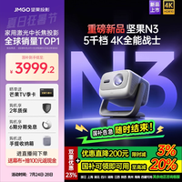 坚果投影 JMGO N3光学变焦三色激光4K投影仪家用超高清客厅卧室大屏投墙手机投影机