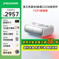 坚果投影 JMGO 政府补贴JMGO坚果O2三色激光超短焦投影仪家用高清卧室客厅家庭近距离投影100大屏激光电视