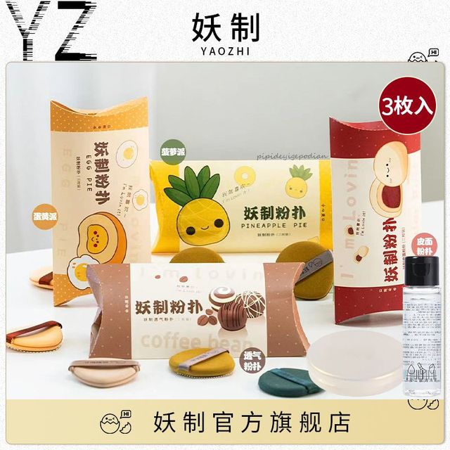 妖制 YZ 4枚妖制粉扑蛋黄派菠萝派气垫粉扑不吃粉BB霜美妆蛋化妆棉干湿