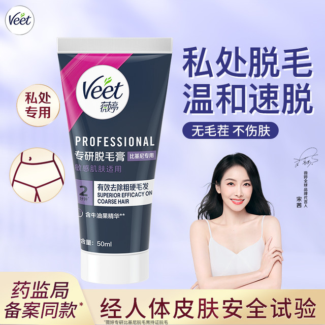 Veet 薇婷 脱毛膏私处脱毛膏女学生私密比基尼脱毛阴毛可用【临期】