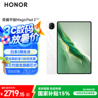 荣耀 HONOR 平板MagicPad212.3英寸 平板电脑 OLED绿洲护眼屏骁龙旗舰芯片12+256GB月影白