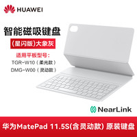 华为 HUAWEI 平板MatePad 11.5S原装星闪磁吸键盘2024新款智能保护套分体式键盘电脑皮套壳配件官方正品