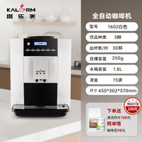 咖乐美 KALERM 1602/pro商家用全自动研磨一体美意式咖啡机办公室 白色
