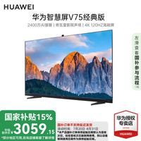 华为 HUAWEI 智慧屏V75经典版 75英寸 15% 120Hz超薄全面屏电视 4K