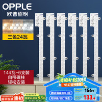 欧普照明 led灯条吸顶灯芯 144瓦 三色调光