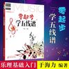 零起步学五线谱 艺术音乐教材 学习乐器的基础 新华书店
